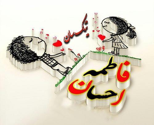 عکس نوشته اسم فاطمه انگلیسی