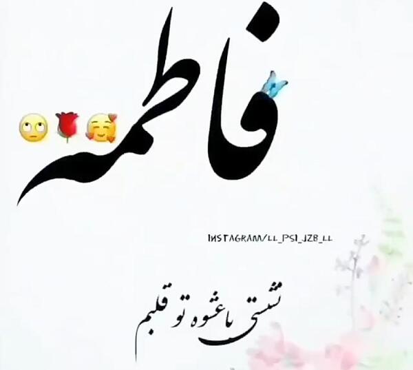 عکس نوشته اسم فاطمه انگلیسی