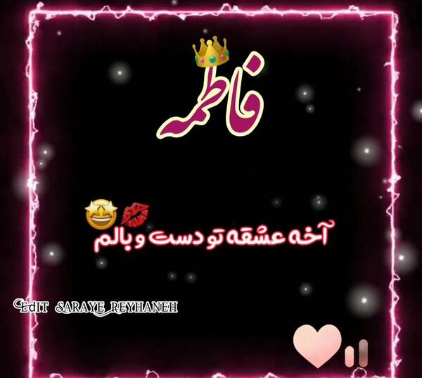 عکس نوشته اسم فاطمه انگلیسی