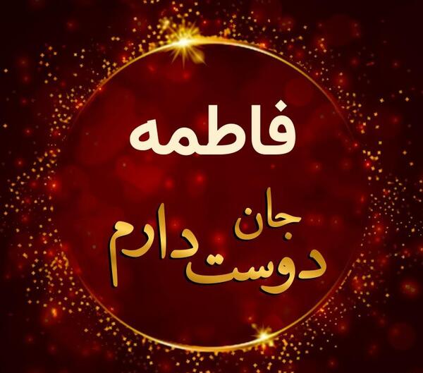 عکس نوشته اسم فاطمه برای پروفایل