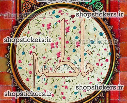 عکس نوشته اسم فاطمه برای پروفایل