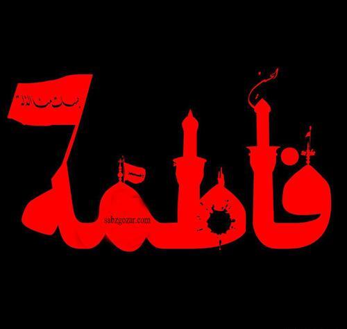 عکس نوشته اسم فاطمه برای پروفایل