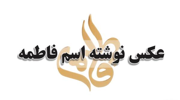 عکس نوشته ی فاطمه به انگلیسی