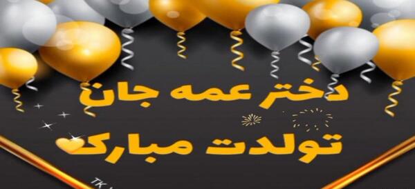 عکس نوشته عمه فاطمه تولدت مبارک