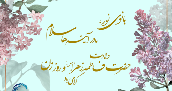 عکس نوشته ولادت فاطمه زهرا