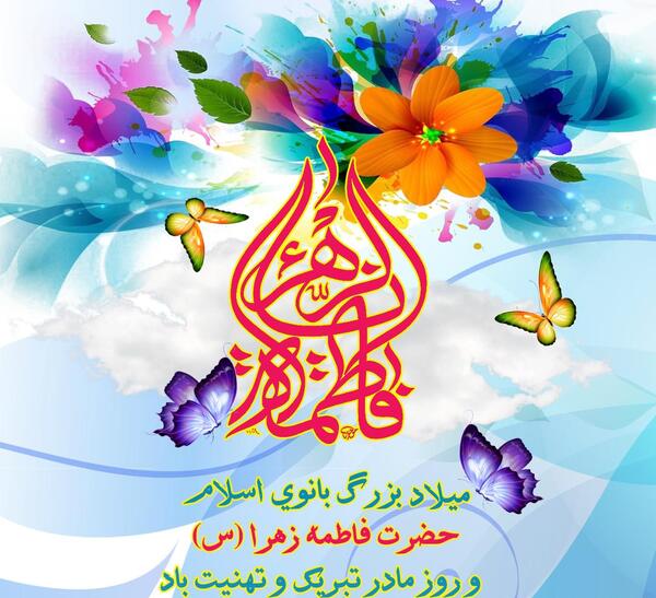 عکس نوشته ولادت فاطمه زهرا
