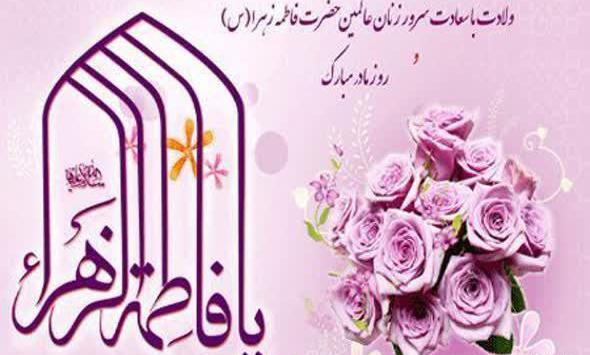 عکس نوشته ولادت فاطمه زهرا
