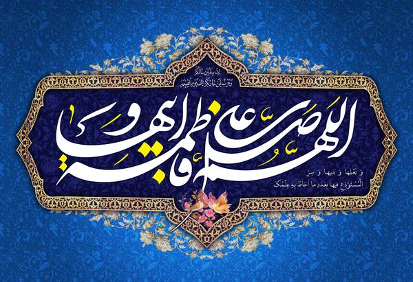 عکس نوشته ولادت فاطمه زهرا
