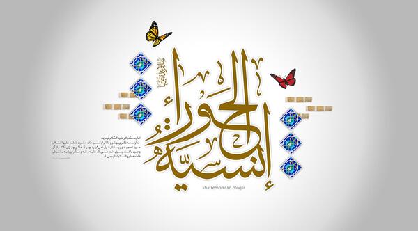 عکس نوشته ولادت فاطمه زهرا