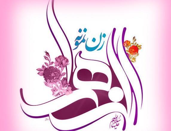 عکس نوشته ولادت فاطمه زهرا