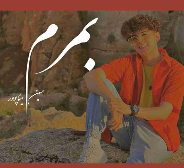 عکس های حسین میناپور