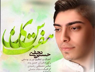 عکس خواننده حسین نجفی