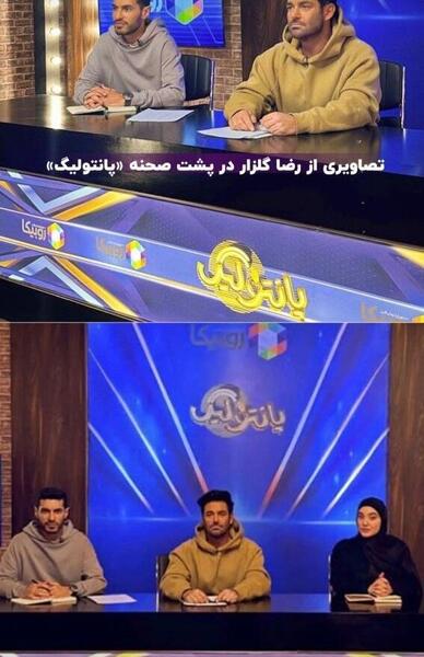 عکس محمد رضا گلزار در پانتولیگ