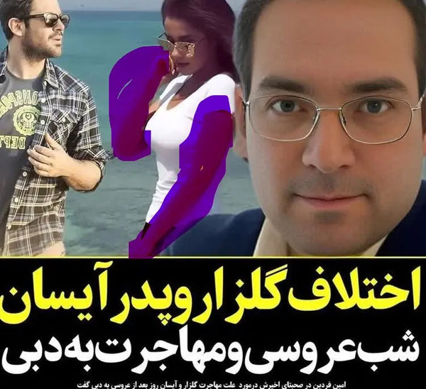 عکس محمد رضا گلزار با خانمش