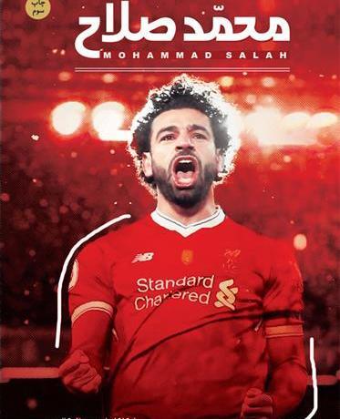 عکس محمد صلاح برای پروفایل