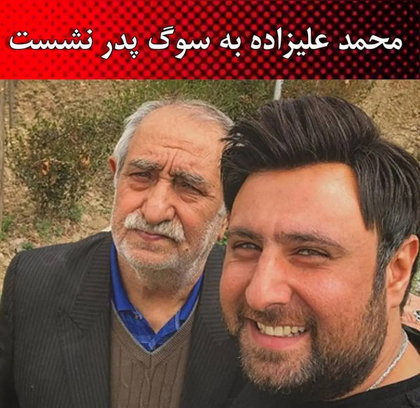 عکس محمد علیزاده و همسرش