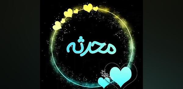 عکس نوشته ی اسم محدثه