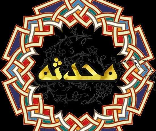 عکس نوشته ی اسم محدثه