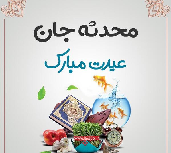 عکس نوشته ی اسم محدثه