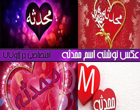عکس نوشته ی اسم محدثه