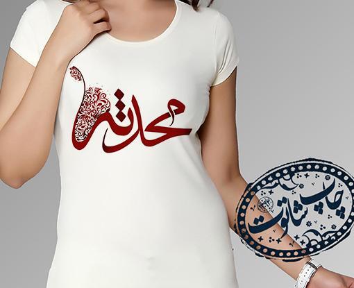 عکس نوشته ی اسم محدثه