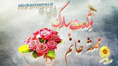 عکس نوشته ی اسم محدثه