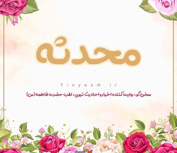 عکس نوشته ی اسم محدثه