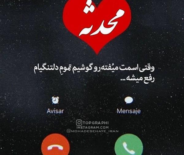 عکس نوشته ی اسم محدثه