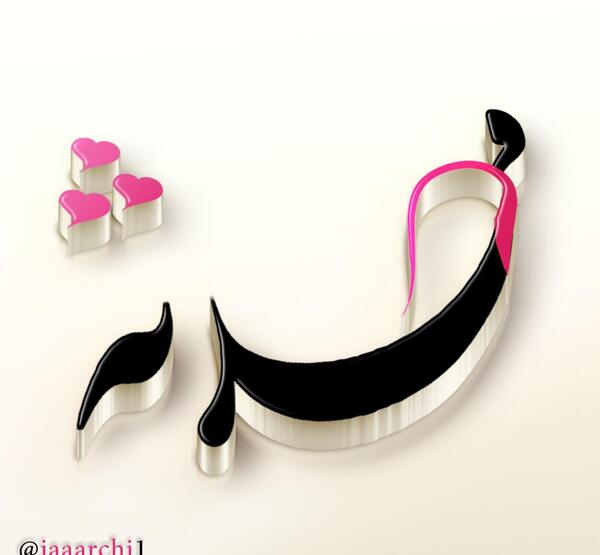 عکس نوشته ی اسم محدثه