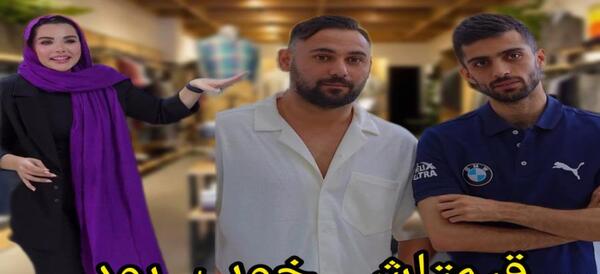 عکس محمد امینی و فاطمه حسینی