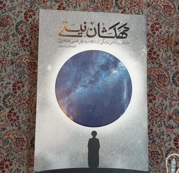 عکس محمد هادی اصفهانی کهکشان نیستی