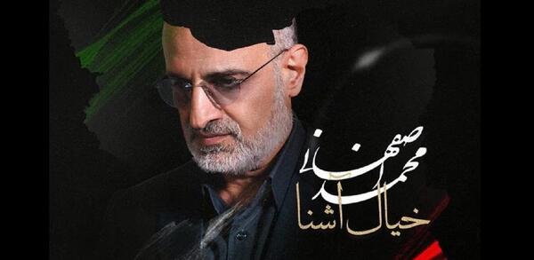 عکس جوانی محمد اصفهانی