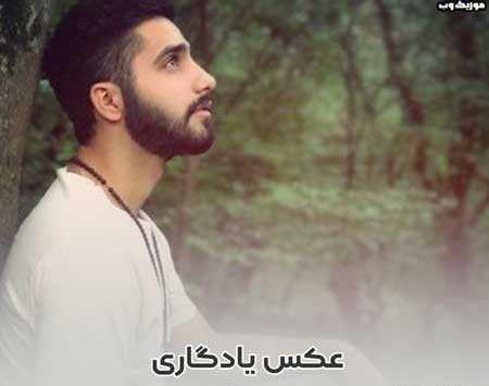 اهنگ عکس یادگاری محمد امیری
