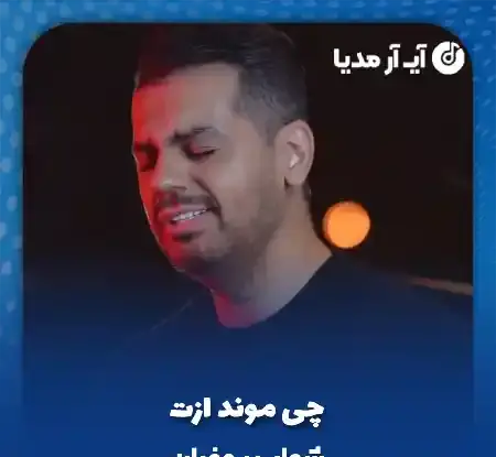 یه عکس یادگاری محمد امیری