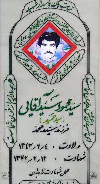 عکس شهید محمد آقایی