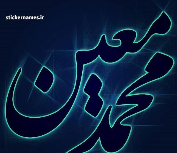 عکس پروفایل محمد به انگلیسی