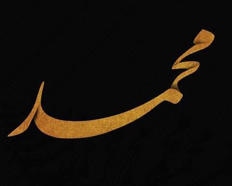 عکس نوشتن محمد به انگلیسی