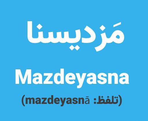 عکس نوشتن محمد به انگلیسی