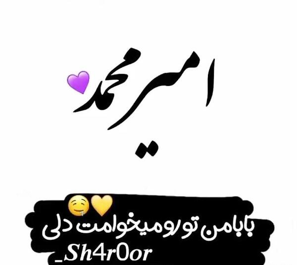 عکس امیرمحمد به انگلیسی