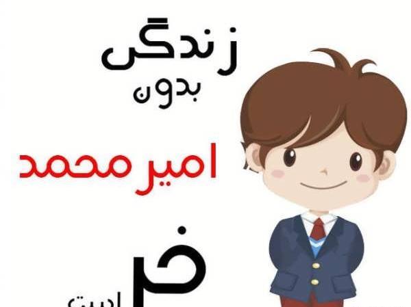 عکس امیرمحمد به انگلیسی
