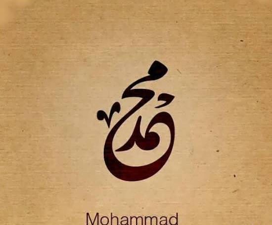 عکس نام محمد به انگلیسی