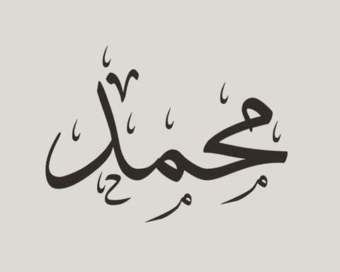 عکس نام محمد برای پروفایل