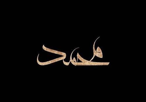 عکس نام محمد برای پروفایل