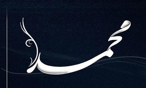 عکس اسم محمد برای پروفایل