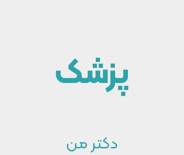 عکس دکتر محمد بهرامی