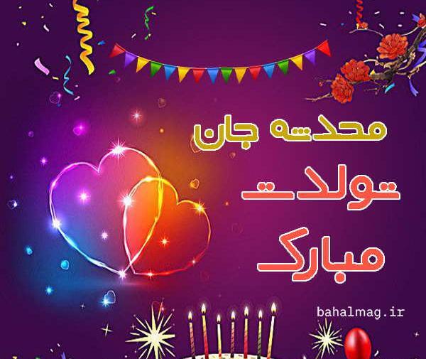 عکس نوشته تبریک تولد محدثه جان