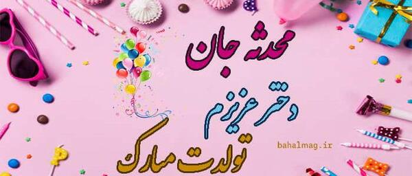 عکس نوشته تبریک تولد محدثه جان