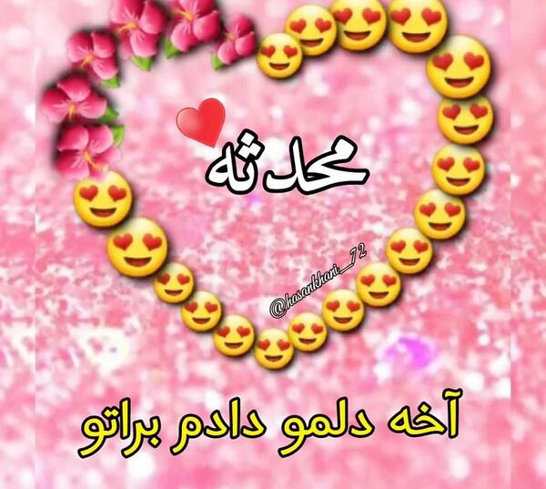 عکس نوشته تبریک تولد محدثه جان