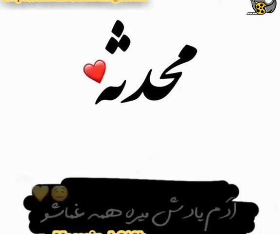 عکس نوشته تبریک تولد محدثه جان