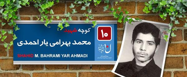 عکس شهید محمد بهرامی